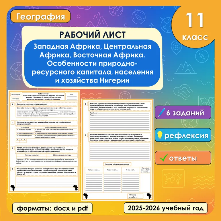 Рабочий лист «Западная Африка, Центральная Африка, Восточная Африка. Особенности природно-ресурсного капитала, населения и хозяйства Нигерии»