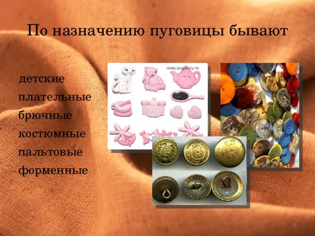 Виды пуговиц и способы их пришивания - технология (девочки), презентации