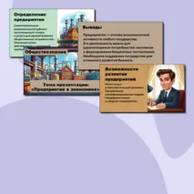 Презентация по теме: «Предприятие в экономике».
