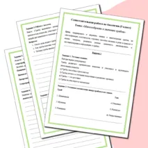 Самостоятельная работа по теме: «Многообразие и значение грибов». 5 класс
