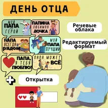 День отца. 20 октября. Речевые облака + шаблон поделки с инструкцией.