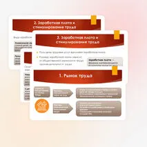 Заработная плата и стимулирование труда. Занятость и безработица