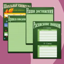 Шаблоны для классного уголка