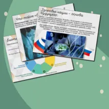 «Россия здоровая: биотехнологии, экология»/Россия-мои горизонты/Презентация