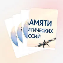 Оформление: 30 октября - День памяти жертв политических репрессий