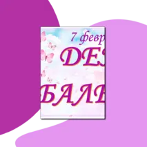Оформление доски, стенда: «День балета» + плакат.