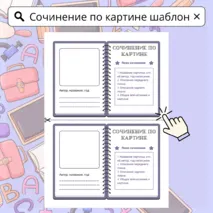 Сочинение по картине шаблон