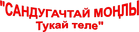 "САНДУГАЧТАЙ МОҢЛЫ
Тукай теле"