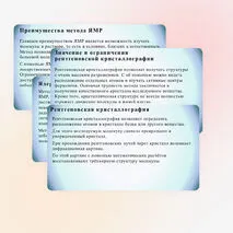 Презентация «Методы структурной биологии» (углубленный уровень)