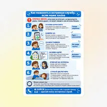 Памятка «Как позвонить в экстренную службу, если маме плохо»
