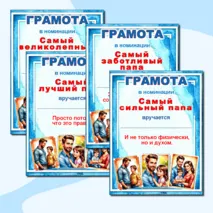 Грамоты по номинациям на «День отца».