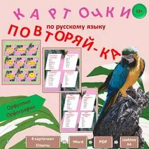 Карточки по русскому языку по Орфоэпии и Орфографии
