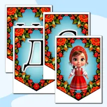 Оформление на 12 июня «День России»: растяжка, флажки с тематическими графическими элементами. Добавлен редактируемый файл.