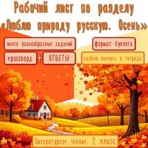 Рабочий лист по разделу «Люблю природу русскую. Осень». Литературное чтение. 2 класс