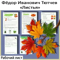 Рабочий лист по стихотворению Фёдора Ивановича Тютчева «Листья»