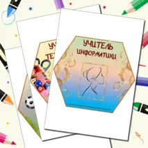 Оформление на «День учителя» гексы, речевые облачка