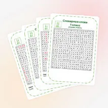Филворд. Словарная работа. 1 класс.