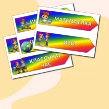 Указатели предметов на доску. Начальная школа. Добавлен редактируемый файл.