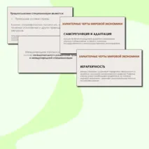 Презентация Мировая экономика