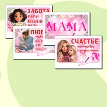 Речевые облачка (6 штук) ко Дню Матери