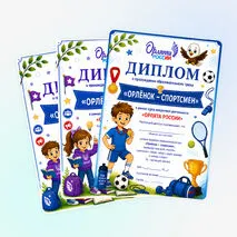 Дипломы «Орлята России»