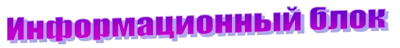 Информационный блок