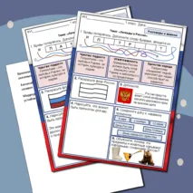 Легенды о России. Разговоры о важном. Рабочий лист 1 класс