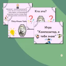 Презентация по музыке  «Композитор – исполнитель – слушатель» для 3 класса