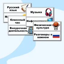 Таблички «Расписание уроков на доску». Таблички на доску с названием предметов.