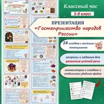 Презентация «Гостеприимство народов России»/ Классный час. 5-9 класс