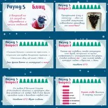 Новогодняя викторина/квиз 