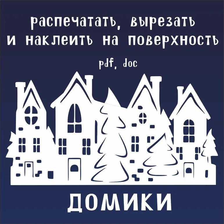 Украшение на окно на новый год домик трафарет для вырезания из бумаги