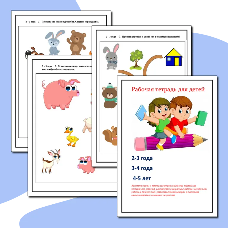 Рабочие листы для детей 2-3 года, 3-4 лет, 4-5 лет