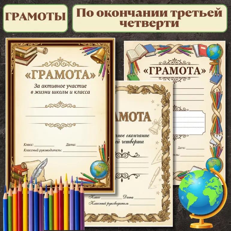 Комплект грамот «Классические школьные грамоты к окончанию третьей четверти»
