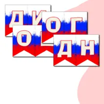 Оформление на 