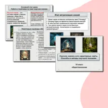 Научное знание и его характерные черты. Способы и методы научного познания. Обществознание. 10 класс. Презентация к уроку