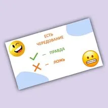 Игра-разминка «Правда или ложь?» (корни -КАС-/-КОС-)