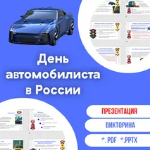 Презентация «День автомобилиста в России»