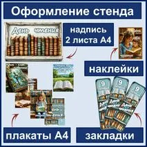 Всероссийский день чтения. 9 октября. Материалы для оформления стенда + закладки и наклейки.