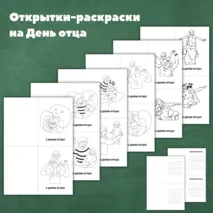 Открытки-раскраски на День Отца