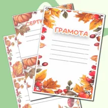Осенние грамоты и сертификаты для любого случая в формате Word и PDF. 3 разных шаблона.