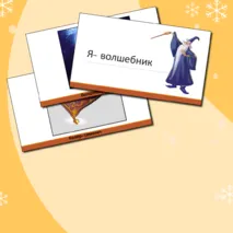 Игра для детей « Я-волшебник»
