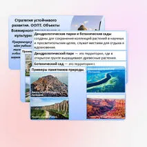 Презентация «Стратегия устойчивого развития. ООПТ. Объекты Всемирного природного и культурного наследия». Практическая работа.