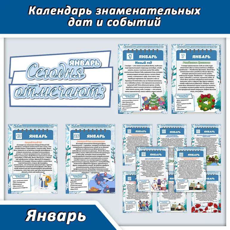 Календарь знаменательных дат и событий. Январь (большой формат)