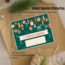 С Новым годом и Рождеством. Открытки для цветной печати с пожеланиями редактируемые в ретро стиле