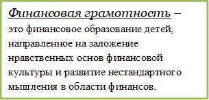 Финансовая грамотность –
это финансовое образование детей, направленное на заложение нравственных основ финансовой культуры и развитие нестандартного мышления в области финансов.

