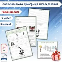 Рабочий лист «Увеличительные приборы для исследований» 5 класс
