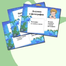 Мои дедушки/Мой дедушка. Презентация: макет – подсказка для обучающихся, родителей и учителей