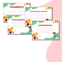 Красочные шаблоны на любой случай (Грамота, Похвальная грамота, Диплом, Благодарность, Сертификат) в формате Word и PDF
