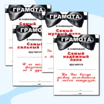 Грамоты по номинациям на «День отца».